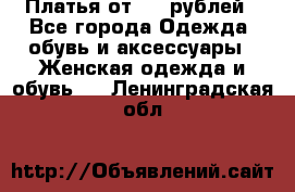 Платья от 329 рублей - Все города Одежда, обувь и аксессуары » Женская одежда и обувь   . Ленинградская обл.